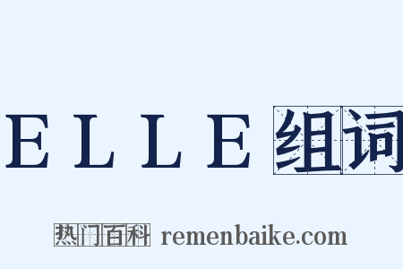 ELLE组词是什么意思的图片